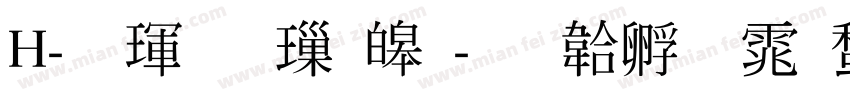 H-儷黑 標準字体转换